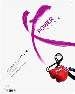 X POWER 엑스파워 사회탐구영역 한국지리 (2011년)