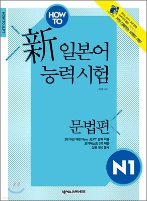 HOW TO 新 일본어능력시험 N1 문법편