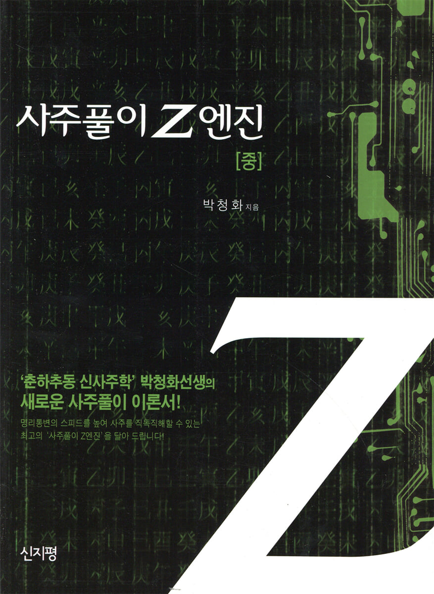 사주풀이 Z엔진 중
