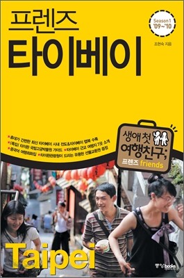 프렌즈 타이베이