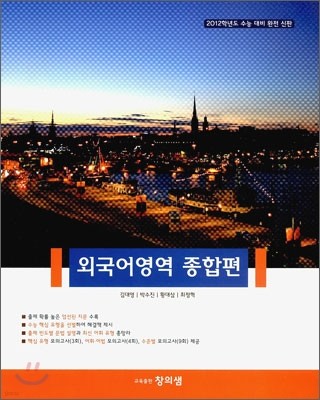창의샘 외국어영역 종합편 (2011년)