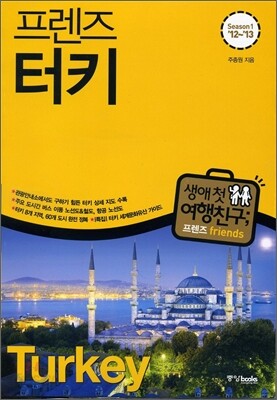 프렌즈 터키