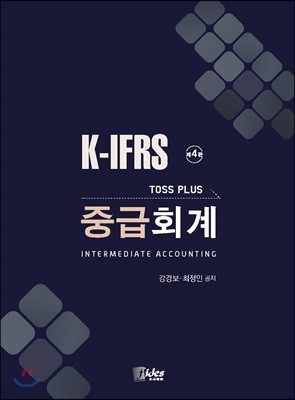 K-IFRS Toss Plus 중급회계