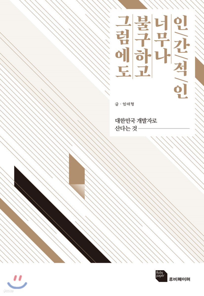 그럼에도 불구하고 너무나 인간적인