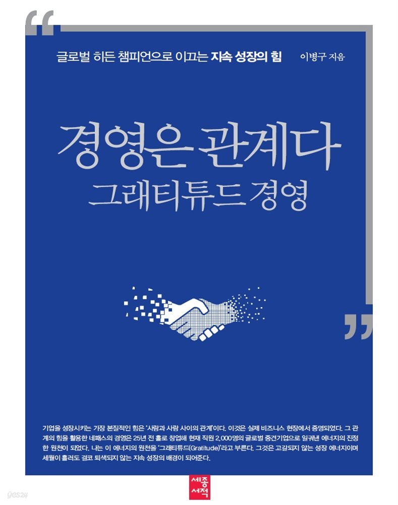[대여] 경영은 관계다 그래티튜드 경영