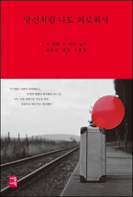 [대여] 당신처럼 나도 외로워서