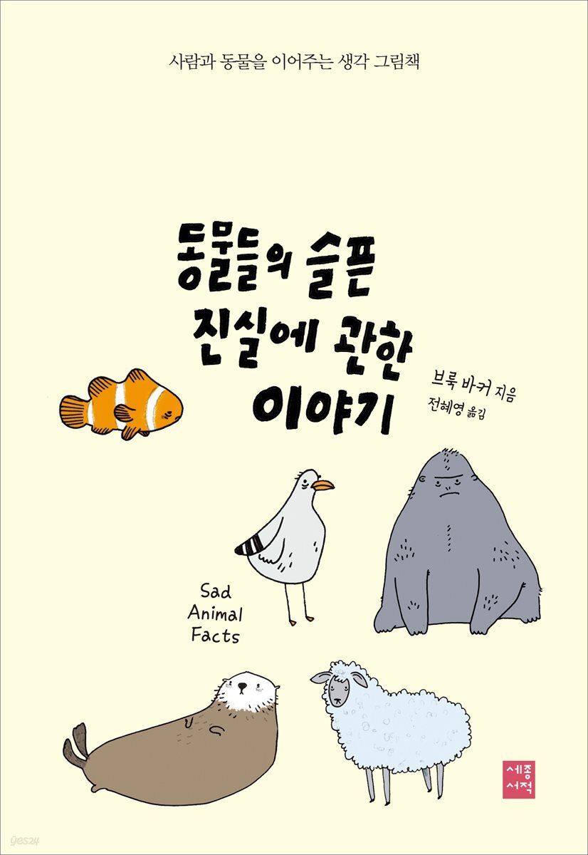 [대여] 동물들의 슬픈 진실에 관한 이야기