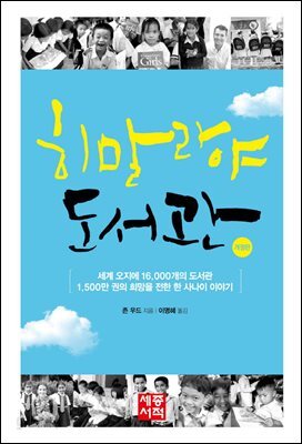 [대여] 히말라야도서관 (개정판)