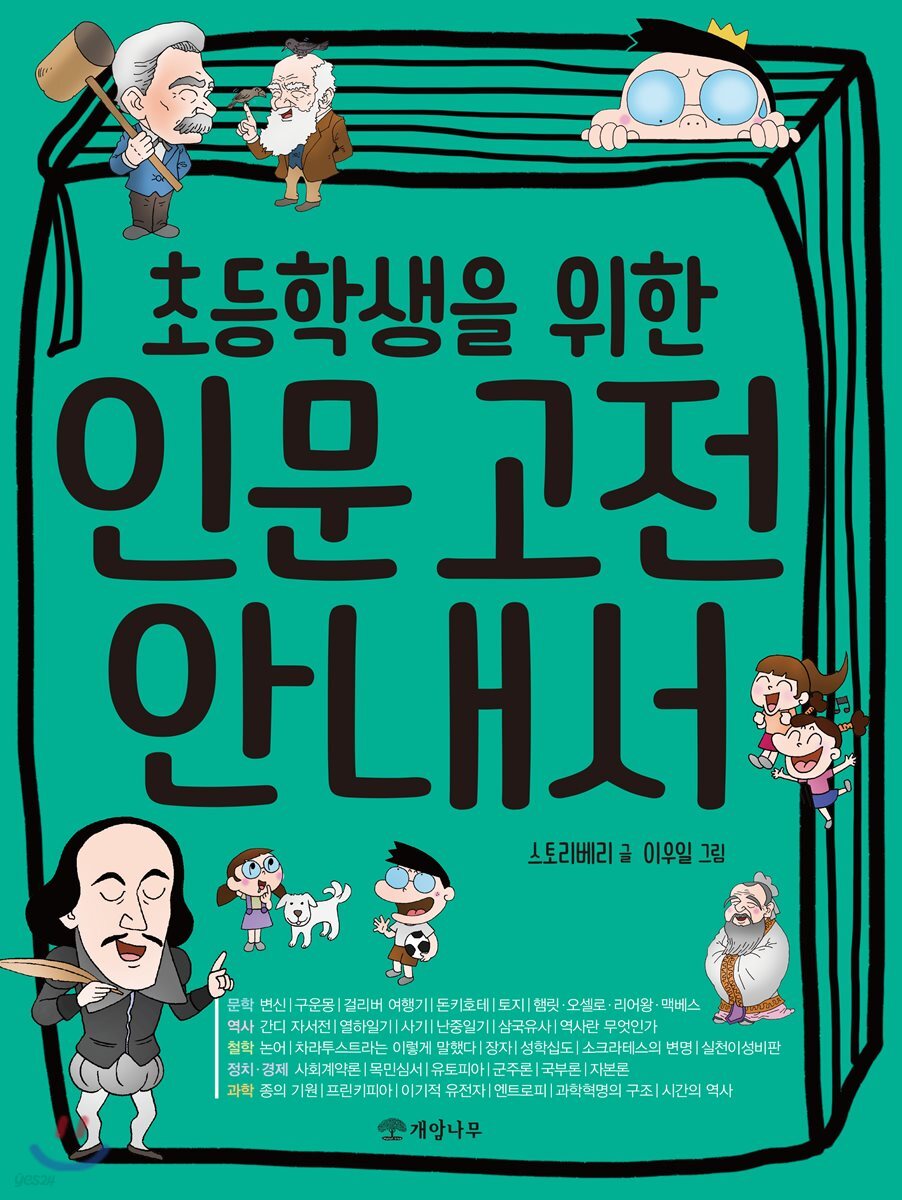 초등학생을 위한 인문 고전 안내서