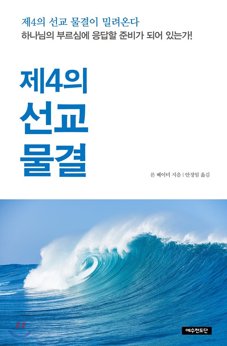 제4의 선교 물결