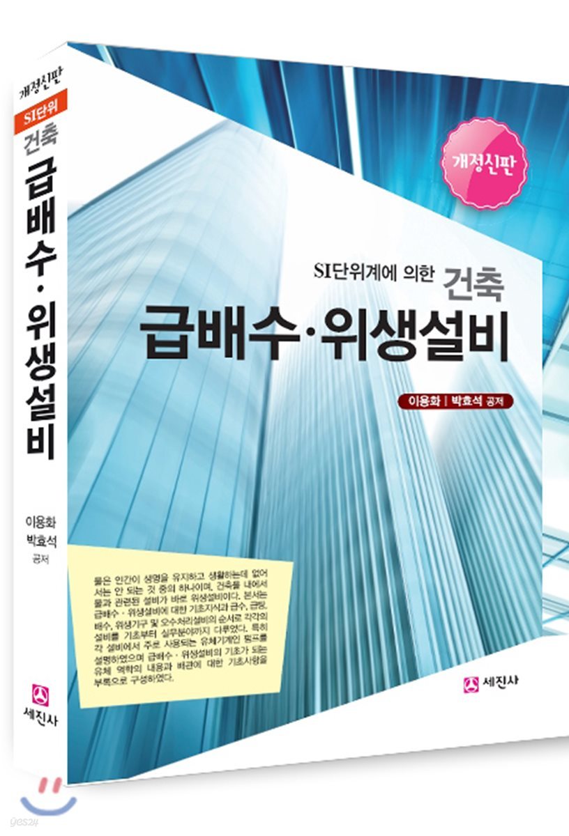 건축 급배수·위생설비