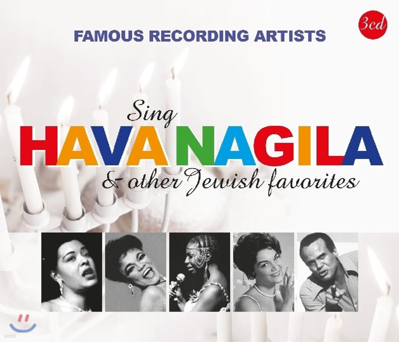 여러 가수들이 부른 하바 나길라 [이스라엘 민요]와 유대 민요 모음집 (Sing Hava Nagila &amp; Other Jewish Favorites)