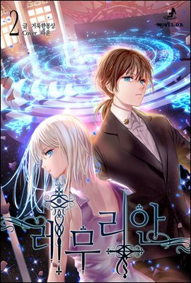 레무리안 2권