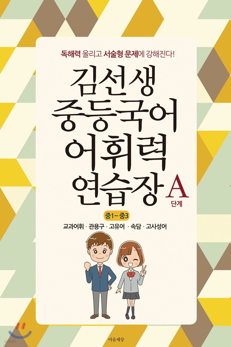 김선생 중등국어 어휘력 연습장 A단계