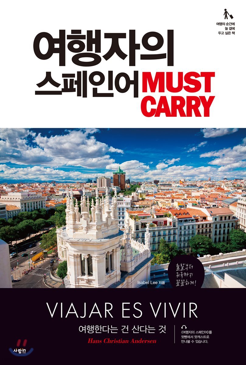 여행자의 스페인어 MUST CARRY