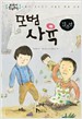 모범 사육 - 교과서 한국문학 8 (아동/2)