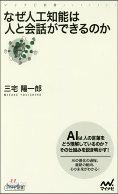 なぜ人工知能は人と會話ができるのか