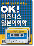 OK 비즈니스 일본어회화