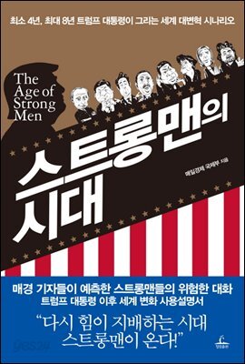 스트롱맨의 시대