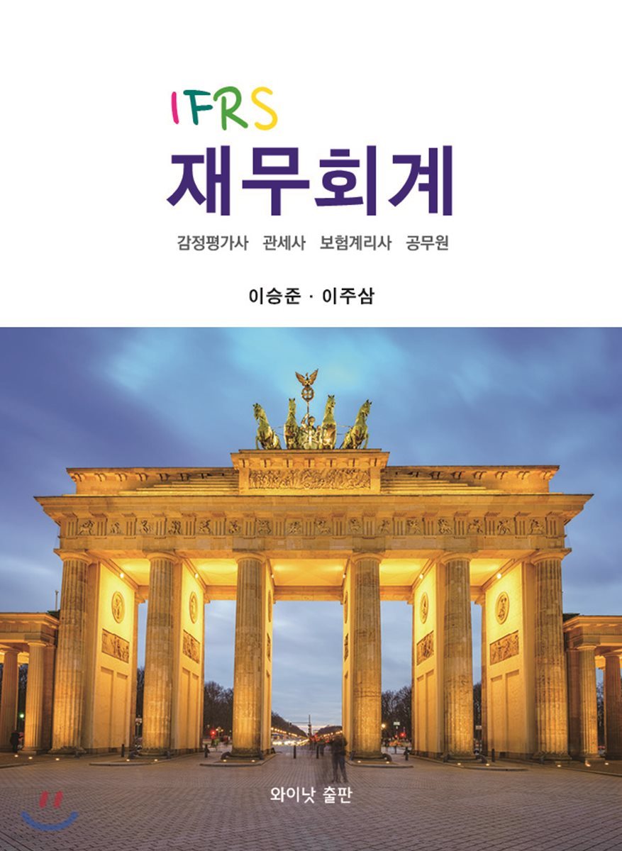 IFRS 재무회계