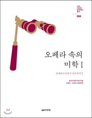 오페라 속의 미학 1