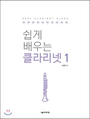 쉽게 배우는 클라리넷 1