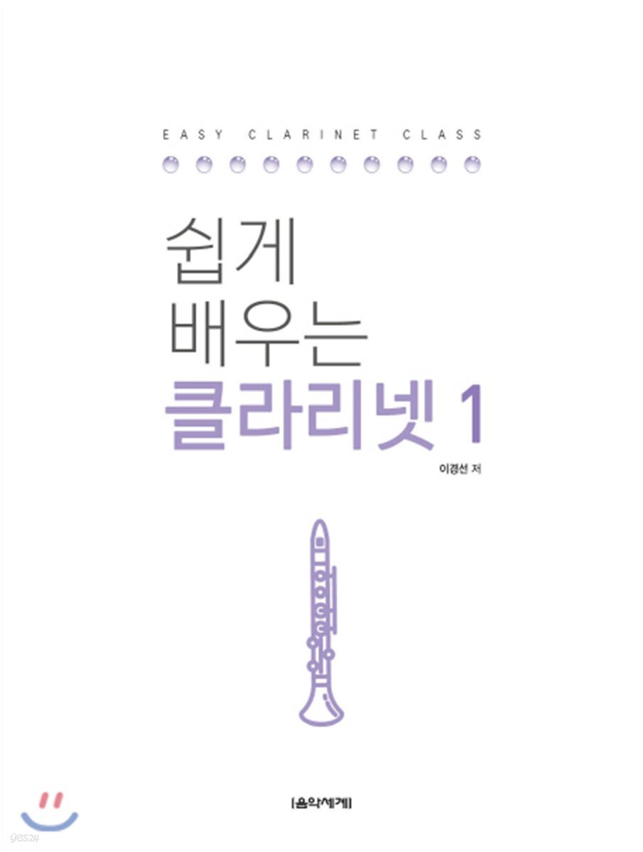 쉽게 배우는 클라리넷 1