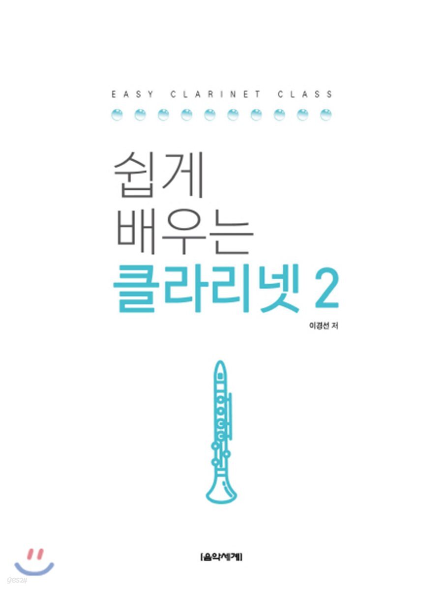 쉽게 배우는 클라리넷 2