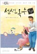 섬섬옥수 - 교과서 한국문학 6 (아동/2)