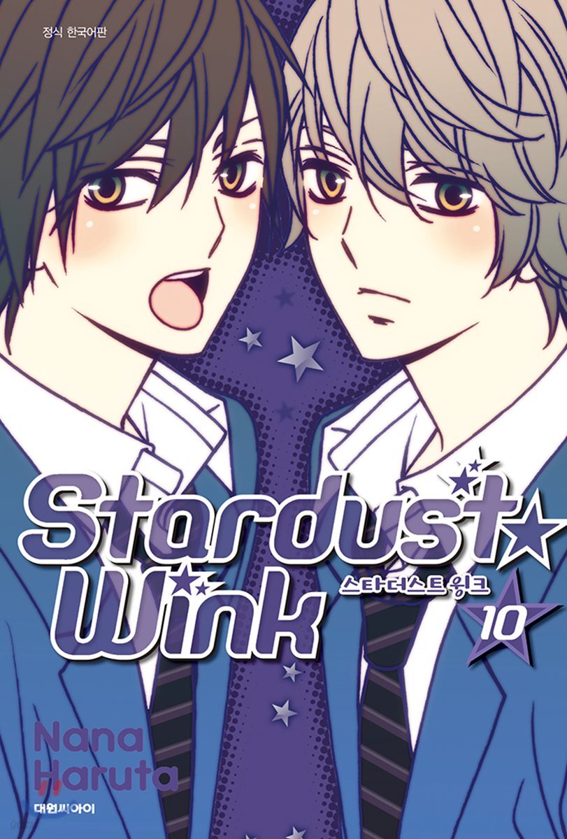 스타더스트 윙크 (Stardust★wink) 10