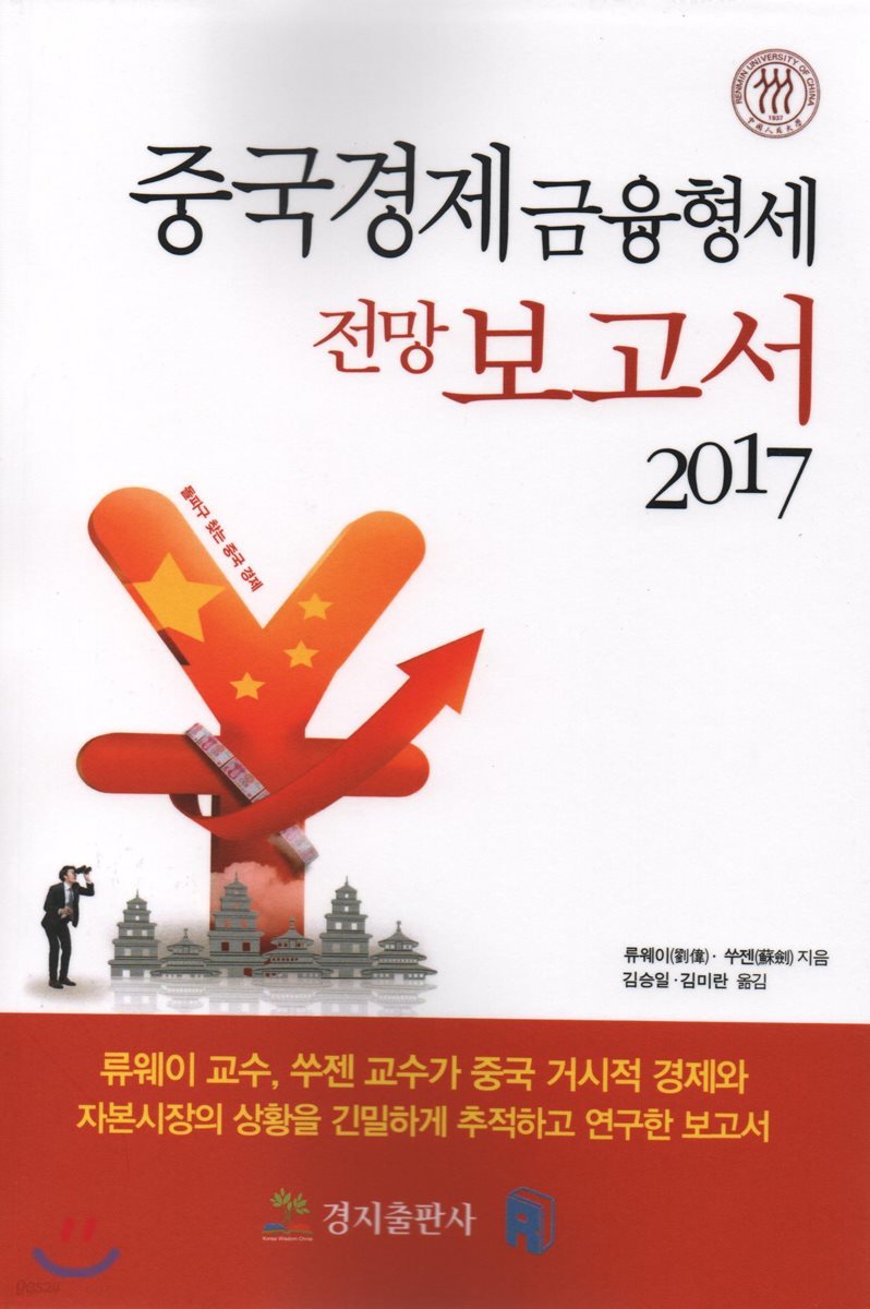 중국경제 금융형세 전망보고서 2017