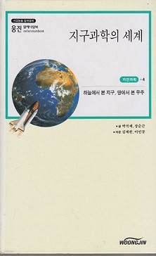 지구과학의 세계 -하늘에서 본 지구, 땅에서 본 우주