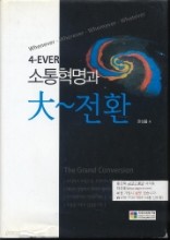 4-EVER 소통혁명과 大~전환 (한상률, 2012년) 