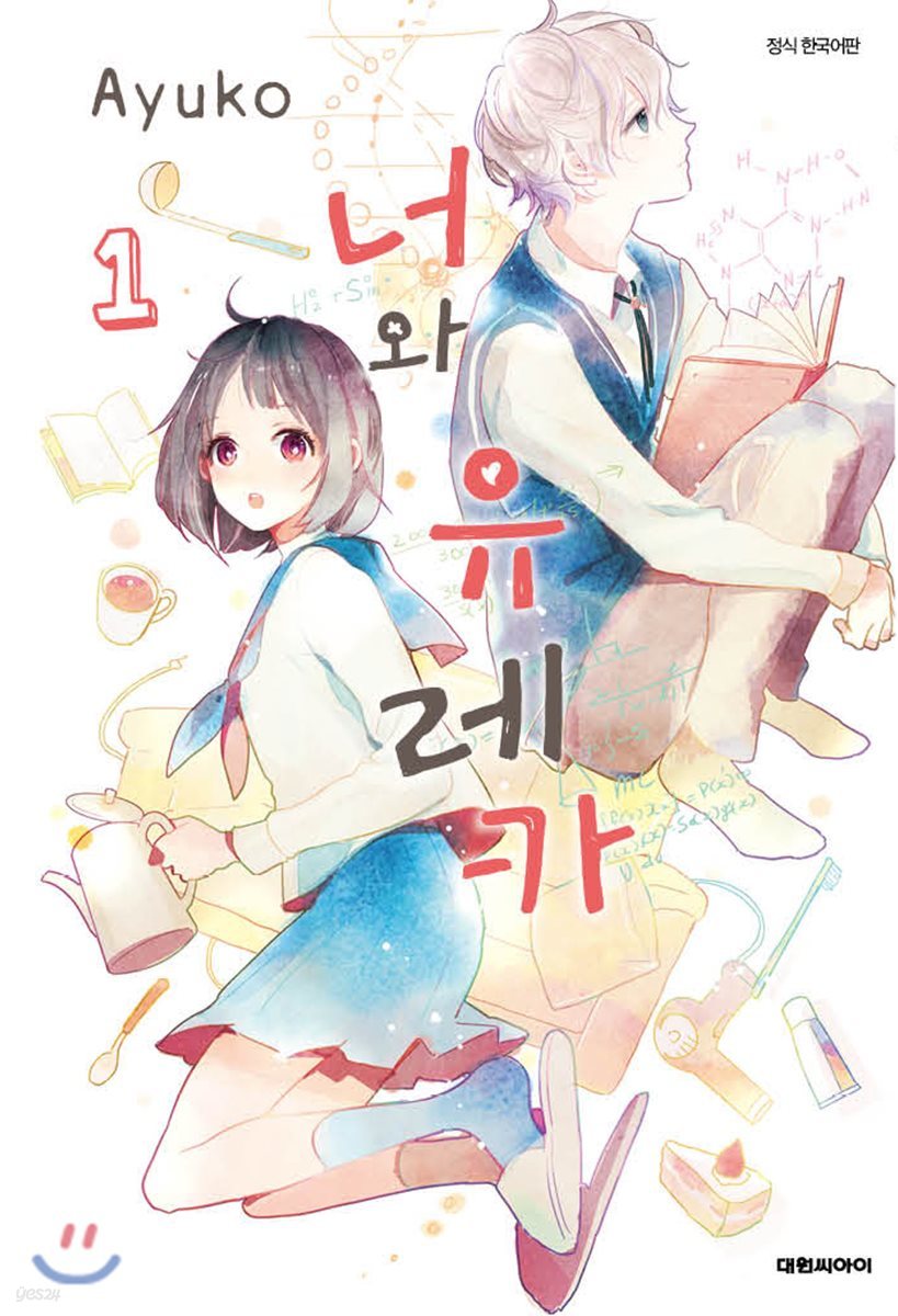 너와 유레카 1