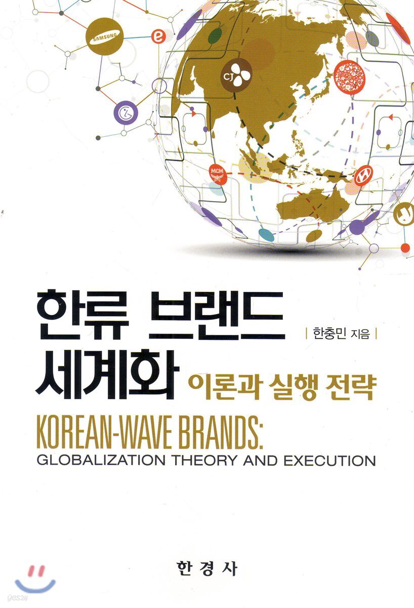 한류 브랜드 세계화