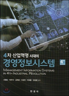 4차 산업혁명 시대의 경영정보 시스템