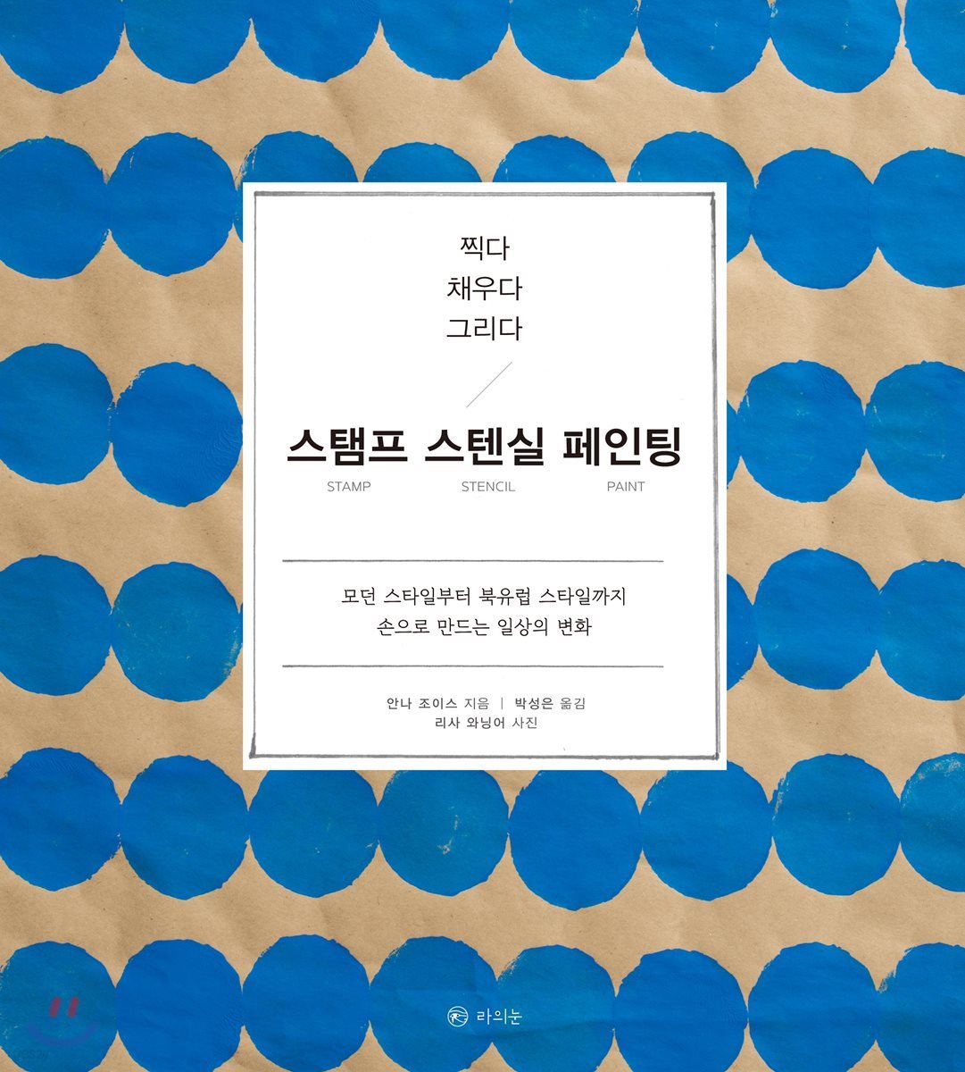 찍다 채우다 그리다, 스탬프 스텐실 페인팅
