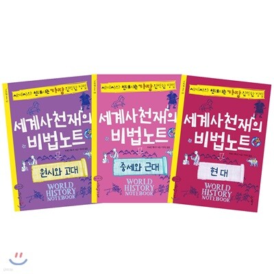 세계사천재의 비법노트 3권 세트