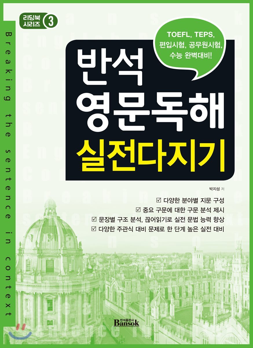 반석출판사(반석북스)  반석 영문독해 실전다지기