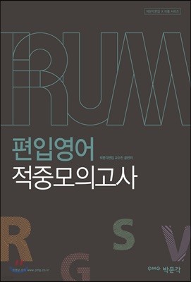 2017 박문각편입 IRUM 편입영어 적중모의고사