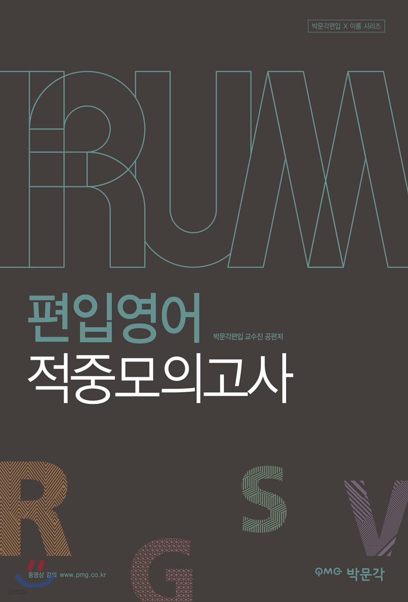 2017 박문각편입 IRUM 편입영어 적중모의고사