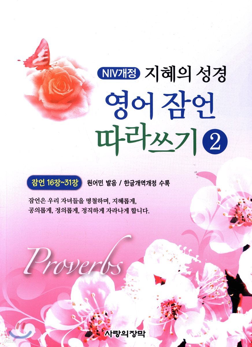 NIV개정 지혜의 성경 영어 잠언 따라쓰기 1 - 예스24