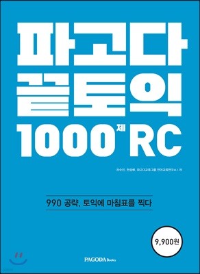 파고다 끝토익 1000제 RC