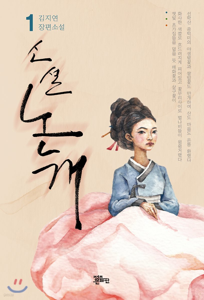 소설 논개 1