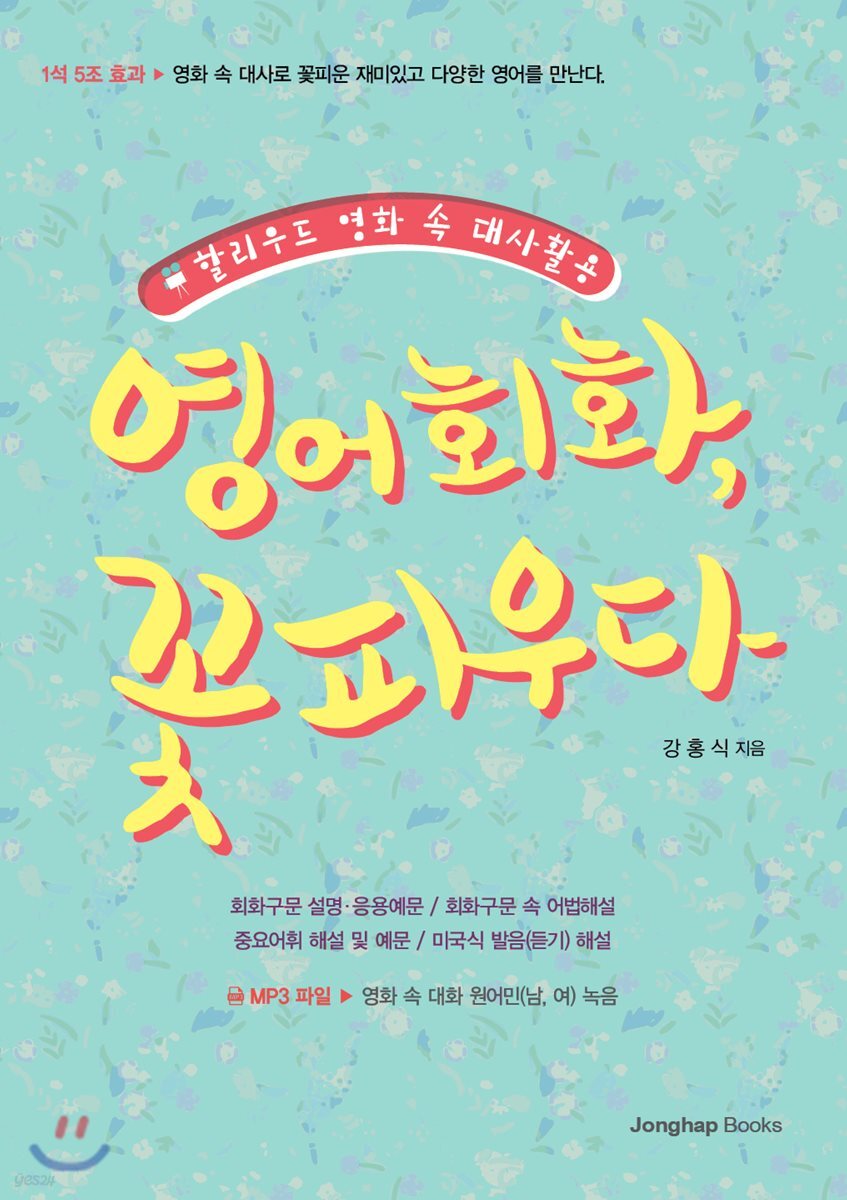 영어회화, 꽃피우다 - YES24
