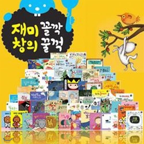 재미꼴깍 창의꿀꺽 세계창작 그림책 (전60권+뮤지컬CD2장+이야기CD2장)