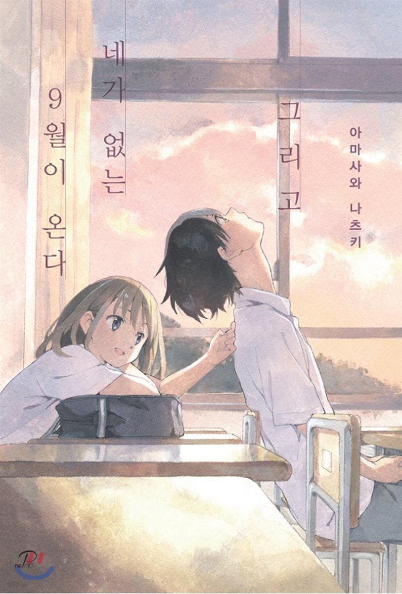 그리고 네가 없는 9월이 온다