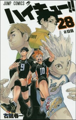 ハイキュ-!! 28