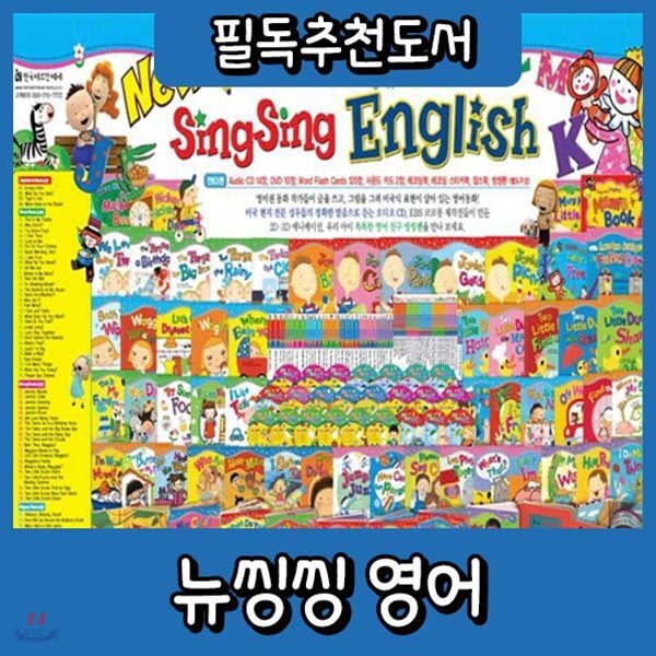 뉴씽씽영어/펜포함상품/유아영어전집/뉴씽씽잉글리쉬