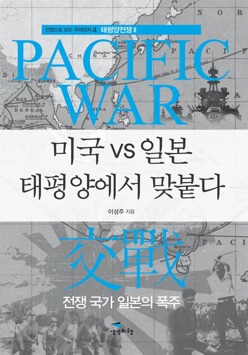 미국 vs 일본 태평양에서 맞붙다 - 전쟁으로 보는 국제정치